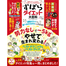 晋遊舎ムック　ずぼらダイエット大百科