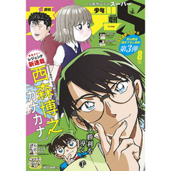 少年サンデーS（スーパー） 2020年8/1号(2020年6月25日発売)