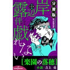 岸辺露伴は戯れない短編小説集 岸辺露伴は戯れない短編小説集の検索 