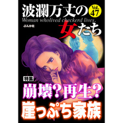 波瀾万丈の女たち崩壊？ 再生？ 崖っぷち家族　Vol.47