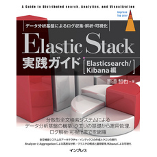 Elastic Stack実践ガイド[Elasticsearch/Kibana編]