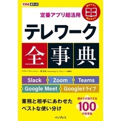 できるポケット 定番アプリ超活用 テレワーク全事典 Slack＋Zoom＋Teams＋Google Meet＋Googleドライブ 業務と相手にあわせたベストな使い分け