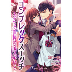 コンプレックスエッチ イケメン課長は制服フェチ 書き下ろし イラスト７枚入り 通販 セブンネットショッピング