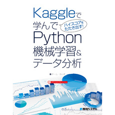 Kaggleで学んでハイスコアをたたき出す！ Python機械学習&データ分析