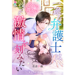 【極上の結婚シリーズ】一途な弁護士はウブな彼女に夜ごと激情を刻みたい