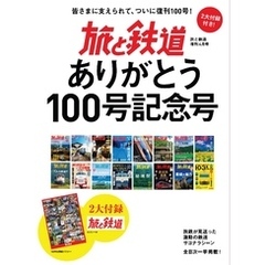 旅と鉄道 2021年増刊4月号 旅と鉄道ありがとう100号記念号