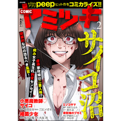 COMIC ヤミツキ　Vol.2
