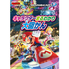 マリオカート8 デラックス キャラクターまるわかり大図かん