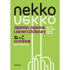 ねっこ　日日学習辞書　動詞・形容詞300　Nekko Japanese-Japanese Learner’s Dictionary 300 of the Most Common Verbs and A