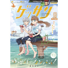 ゲッサン 2021年8月号(2021年7月12日発売)