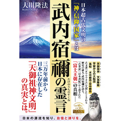 武内宿禰の霊言 ―日本超古代文明の「神・信仰・国家」とは―