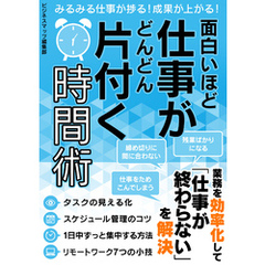 面白いほど仕事がどんどん片付く時間術