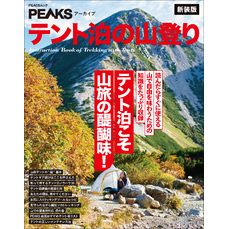 PEAKSアーカイブ テント泊の山登り 新装版