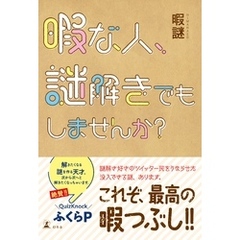 暇な人、謎解きでもしませんか？