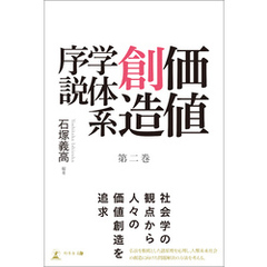 価値創造学体系序説 第二巻