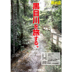 黒目川を旅する。川村佳弘