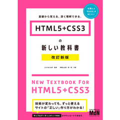 HTML5＋CSS3の新しい教科書　改訂新版　基礎から覚える、深く理解できる。