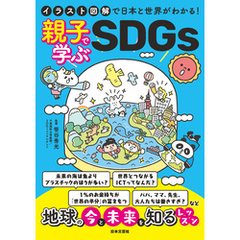 イラスト図解で日本と世界がわかる！ 親子で学ぶSDGs