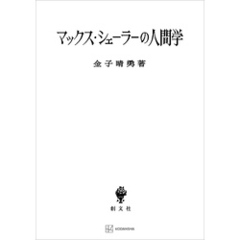 マックス・シェーラーの人間学
