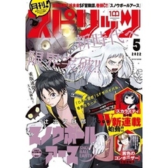 月刊！スピリッツ 2022年5月号（2022年3月26日発売号）