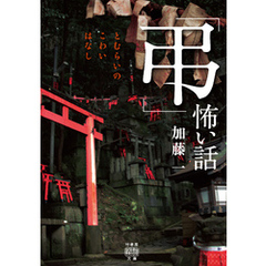 「弔」怖い話