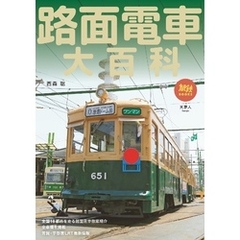 旅鉄BOOKS058 路面電車大百科