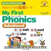 はじめてのフォニックス④母音と子音の応用ルール～MyFirstPhonicsAdvanced～【音声DL付】