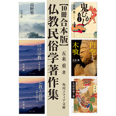 【10冊 合本版】五来重 仏教民俗学著作集