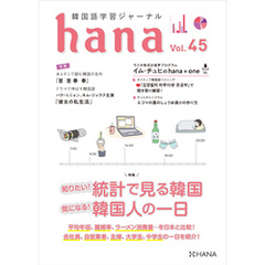 韓国語学習ジャーナルhana Vol. 45