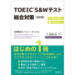 TOEIC S&Wテスト総合対策 改訂版（音声DL付）