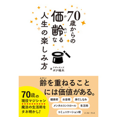 70歳からの価齢なる人生の楽しみ方