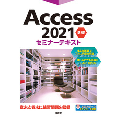 Access 2021 基礎 セミナーテキスト