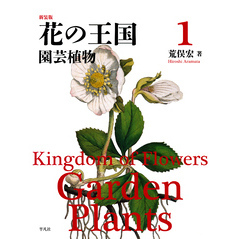 新装版 花の王国 1