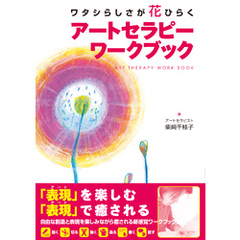 ワタシらしさが花ひらくアートセラピーワークブック