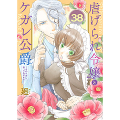 虐げられ令嬢とケガレ公爵～そのケガレ、払ってみせます！～（38）