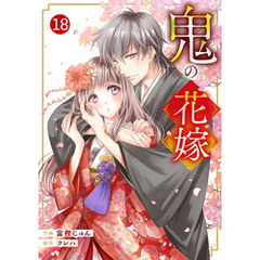 noicomi鬼の花嫁18巻