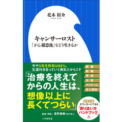 キャンサーロスト　～「がん罹患後」をどう生きるか～（小学館新書）