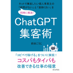 ChatGPT集客術　ネットで集客したい個人事業主の「時間がない」と「面倒くさい」を同時に解決！20分で読めるシリーズ