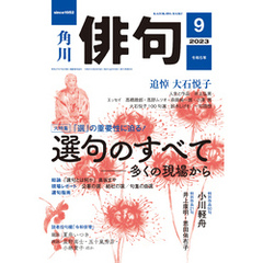 俳句　２０２３年９月号