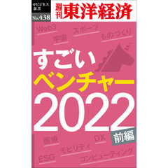 すごいベンチャー　2022【前編】―週刊東洋経済ｅビジネス新書Ｎo.438