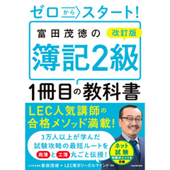 改訂版　ゼロからスタート！　富田茂徳の簿記２級１冊目の教科書