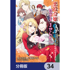 悪役令嬢が恐怖の覇王と政略結婚する罰は甘すぎませんか！？【分冊版】　34