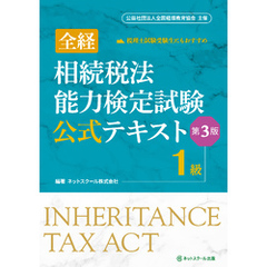 全経相続税法能力検定試験公式テキスト１級【第３版】