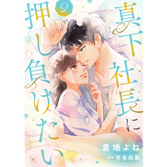 真下社長に押し負けたい【合冊版】【書き下ろし特典付き】２