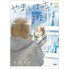 【分冊版】やまとは恋のまほろば (45)