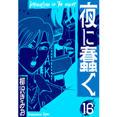 夜に蠢く　新装版　16