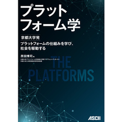 プラットフォーム学