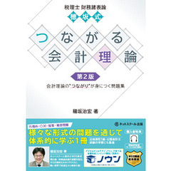 税理士財務諸表論穂坂式つながる会計理論【第２版】