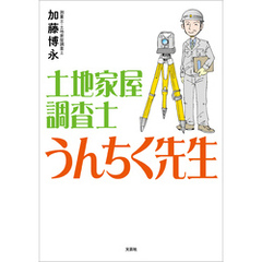 土地家屋調査士 うんちく先生