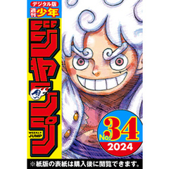 週刊少年ジャンプ 2024年34号